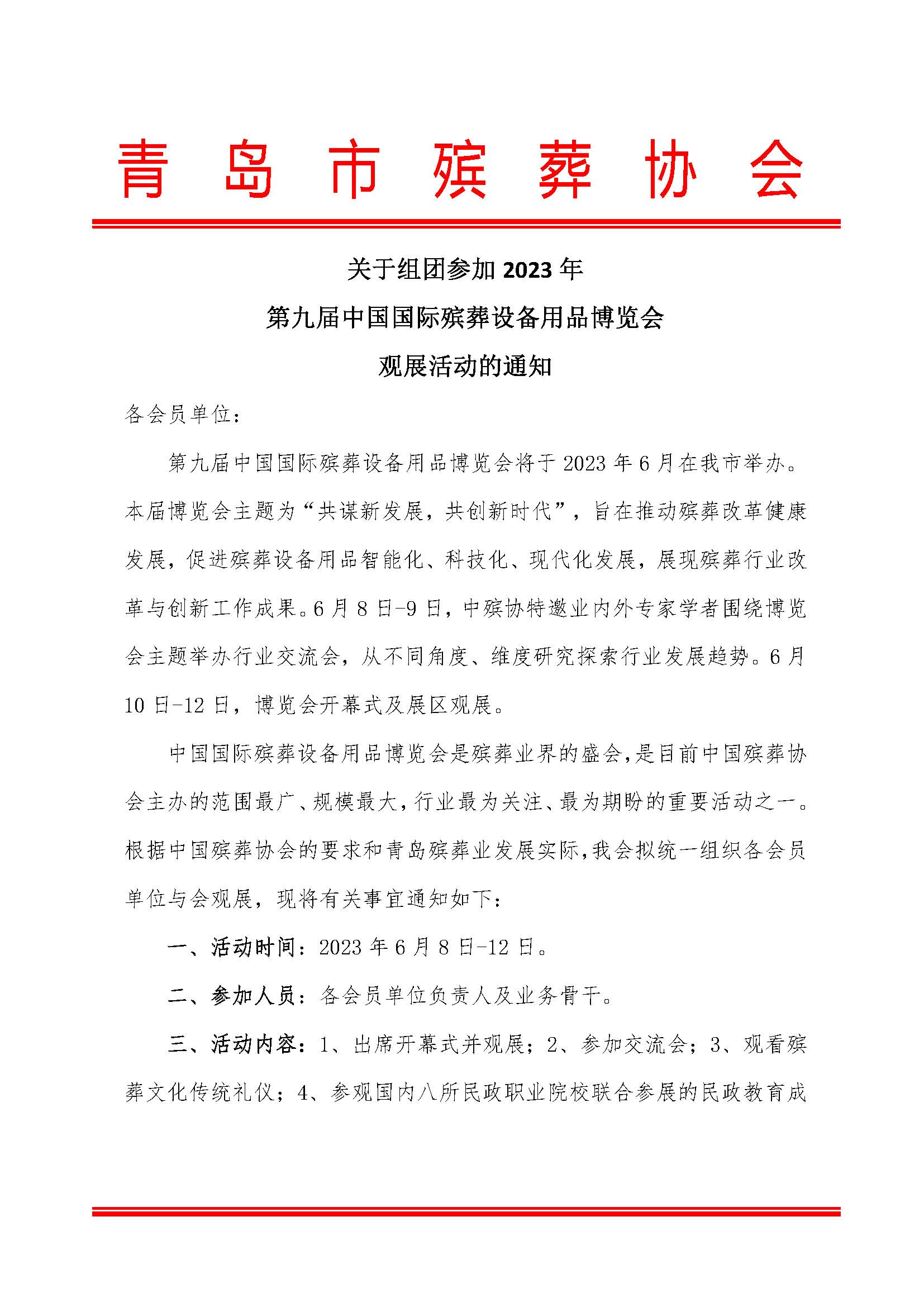 关于组团观展第九届中国国际殡葬设备用品博览会的通知_页面_1.jpg